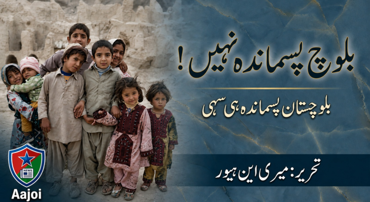 Balochistan may be backward, but Baloch are not backward